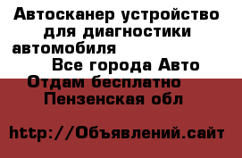 Автосканер устройство для диагностики автомобиля Smart Scan Tool Pro - Все города Авто » Отдам бесплатно   . Пензенская обл.
